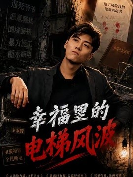 幸福里的电梯风波
