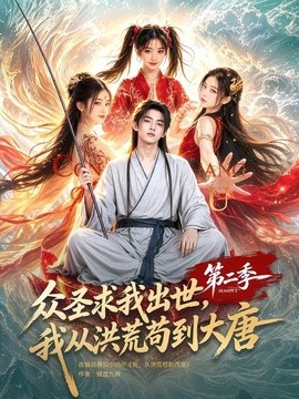 众圣求我出世，我从洪荒苟到大唐第二季