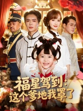 福星驾到：这个爹地我罩了