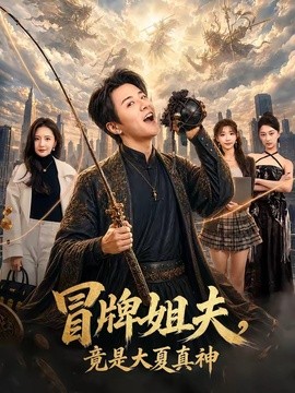 冒牌姐夫，竟是大夏真神