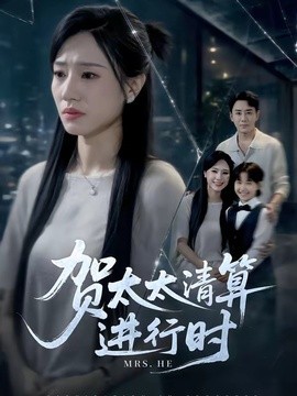 贺太太清算进行时