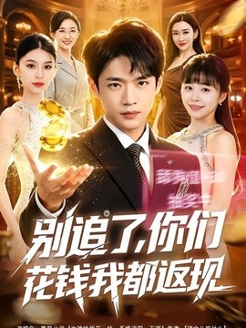 别追了，你们花钱我都返现
