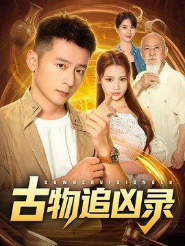 古物追凶录