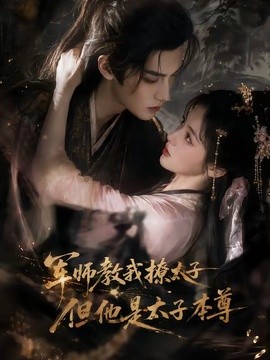軍師教我撩太子但他是太子本尊