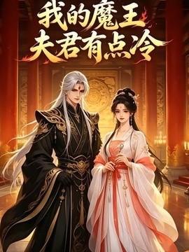 我的魔王夫君有點冷