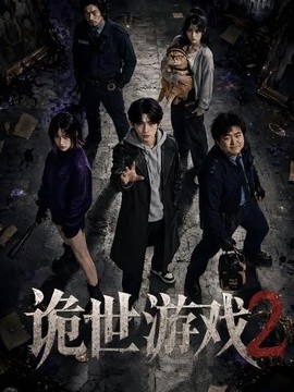 诡世游戏2