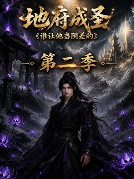 地府成圣谁让他当阴差的第二季
