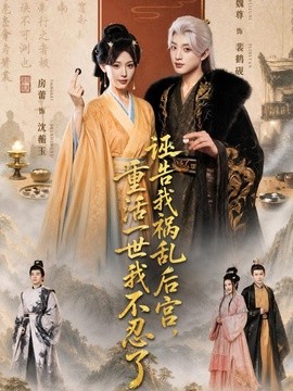 诬告我祸乱后宫，重活一世我不忍了
