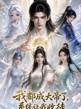 我都成大帝了，系统让我收徒