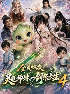 全员炮灰，灵龟师妹一剑祭长生4