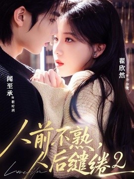 人前不熟，人后缱绻第二部
