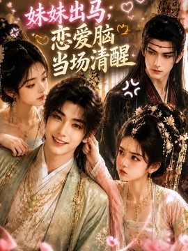 妹妹出馬，戀愛腦當場清醒