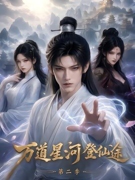 万道星河登仙途第二季