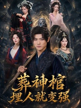 葬神棺，埋人就变强