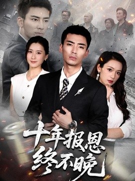 十年报恩终不晚