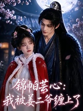 锦帕芸心：我被姜二爷缠上了