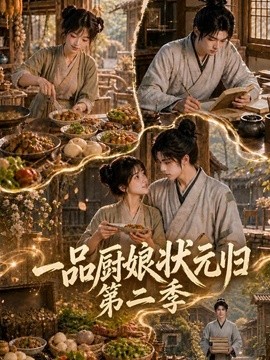 一品厨娘状元归：第二季