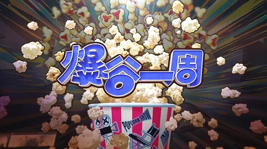 爆谷一周4