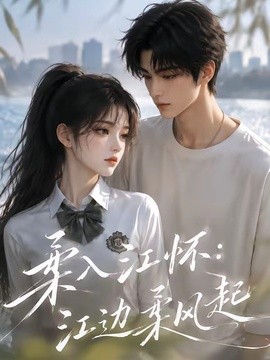 柔入江怀：江边柔风起