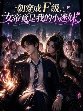 一朝穿成F级，女帝竟是我的小迷妹