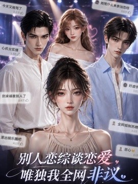 别人恋综谈恋爱，唯独我全网非议
