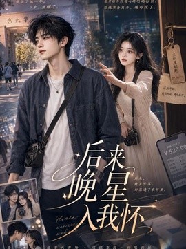 后来晚星入我怀