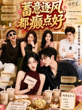 蓄意逐风，都癫点好