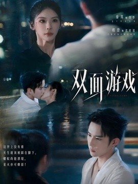 双面游戏