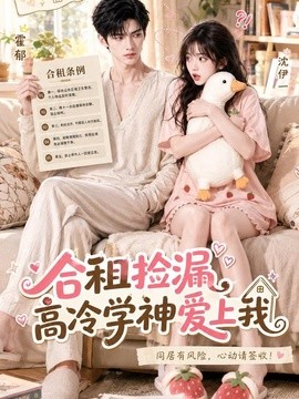 合租捡漏，高冷学神爱上我