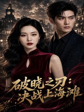 破晓之刃：决战上海滩