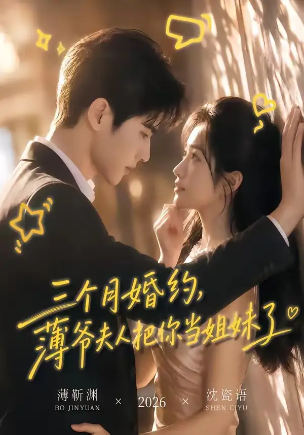 三个月婚约，薄爷夫人把你当姐妹了