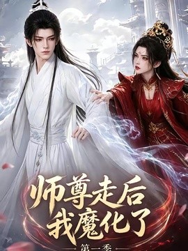 师尊走后我魔化了第一季