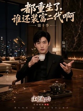 都重生了，谁还装富二代啊第十季