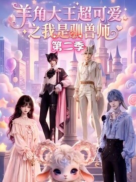羊角大王超可爱之我是驯兽师第二季