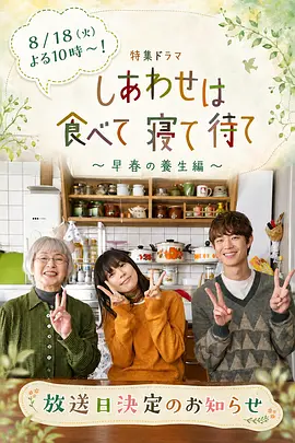 吃饱睡足等幸福～早春养生篇～