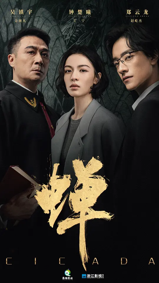 蝉