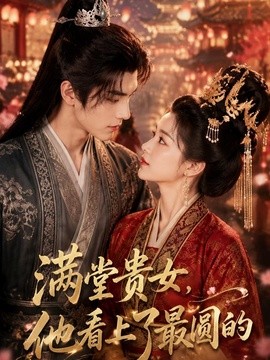 满堂贵女，他看上了最圆的