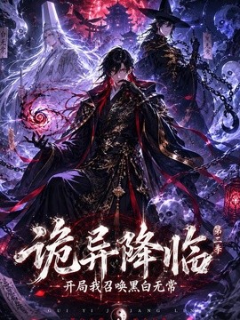 诡异降临我开局召唤黑白无常第二部