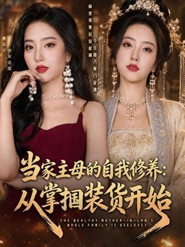 当家主母的自我修养：从掌掴装货开始