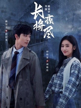 长夜将尽