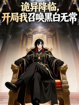 诡异降临，开局我召唤黑白无常