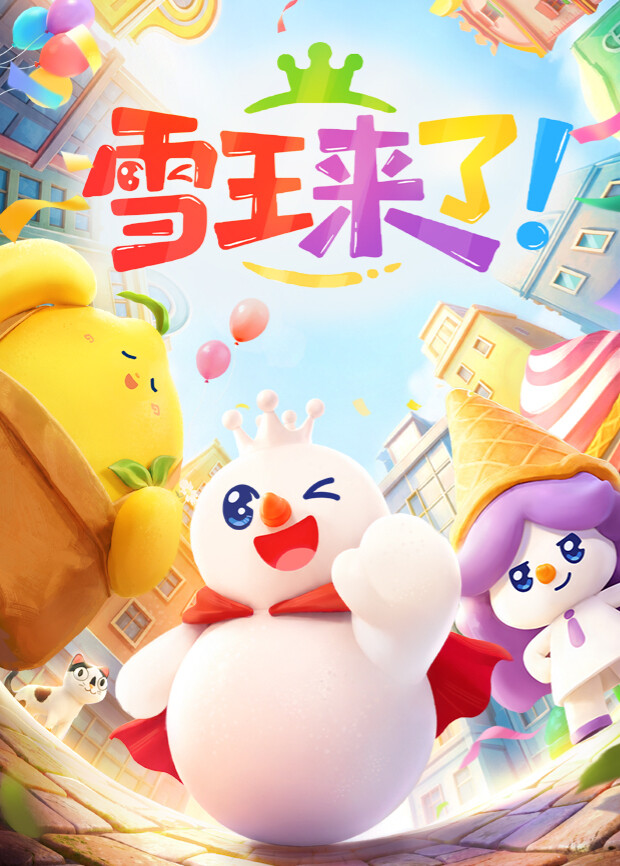 雪王来了！