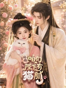 娘娘！咱们陛下有猫腻