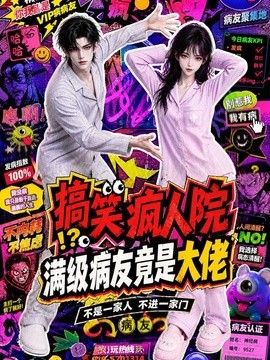 搞笑疯人院：满级病友竟是大佬