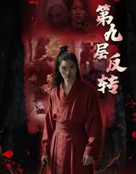 第九层反转