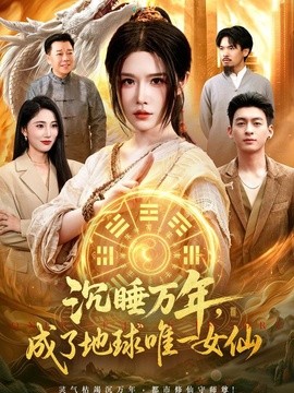 沉睡万年，成了地球唯一女仙封面图