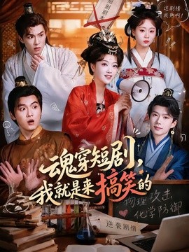 魂穿短剧，我就是来搞笑的