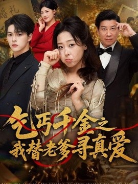 乞丐千金之我替老爹寻真爱