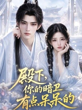 殿下，你的暗卫有点呆呆的封面图