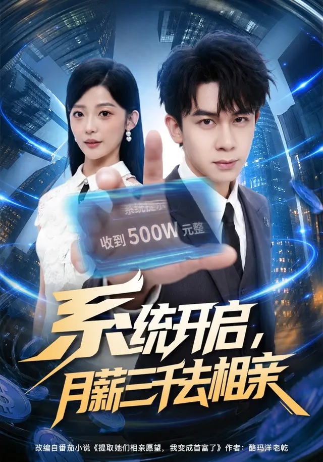 系统开启，月薪三千去相亲